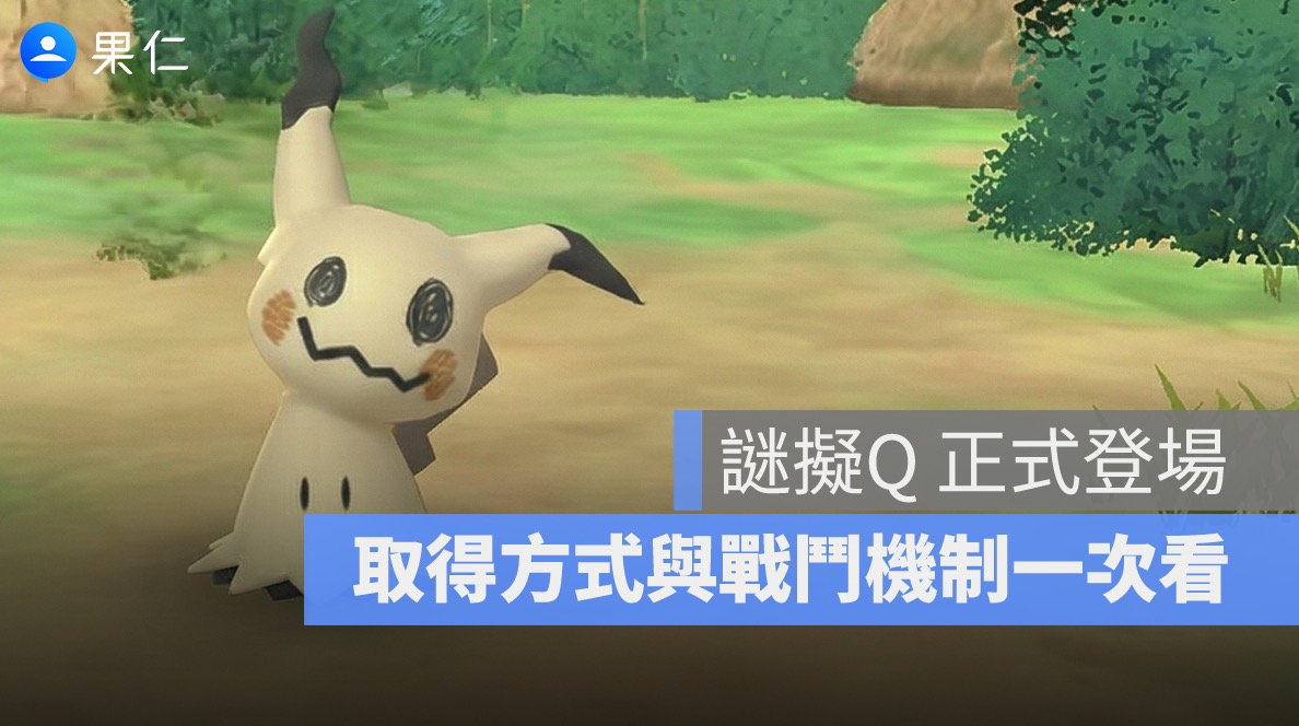 Pokémon GO 愚人節更新:謎擬Q 正式登場,取得方式與戰鬥機制一次看