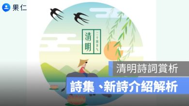 清明節詩詞解析 清明古詩賞析 清明詩句意境解析