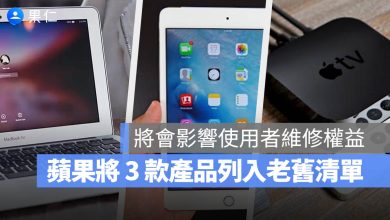 2017 MacBook Air iPad mini 4 Apple TV HD 過時產品 停產產品