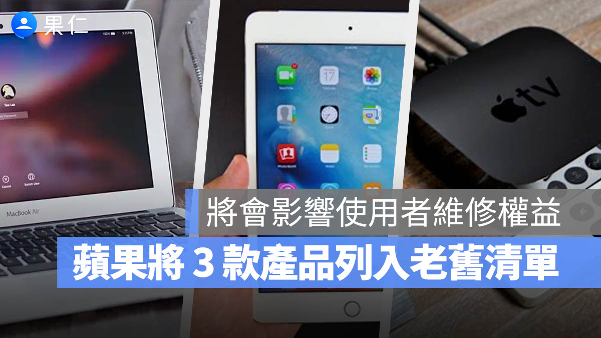 蘋果將 2017 MacBook Air、iPad mini 4 與 Apple TV HD 列入過時與停產清單