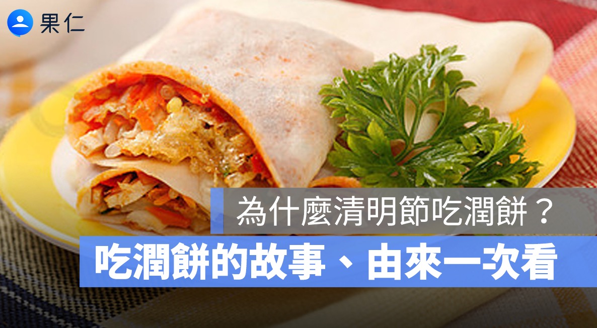 清明節為什麼要吃潤餅?由來、寒食節典故與南北差異一次看(2026)