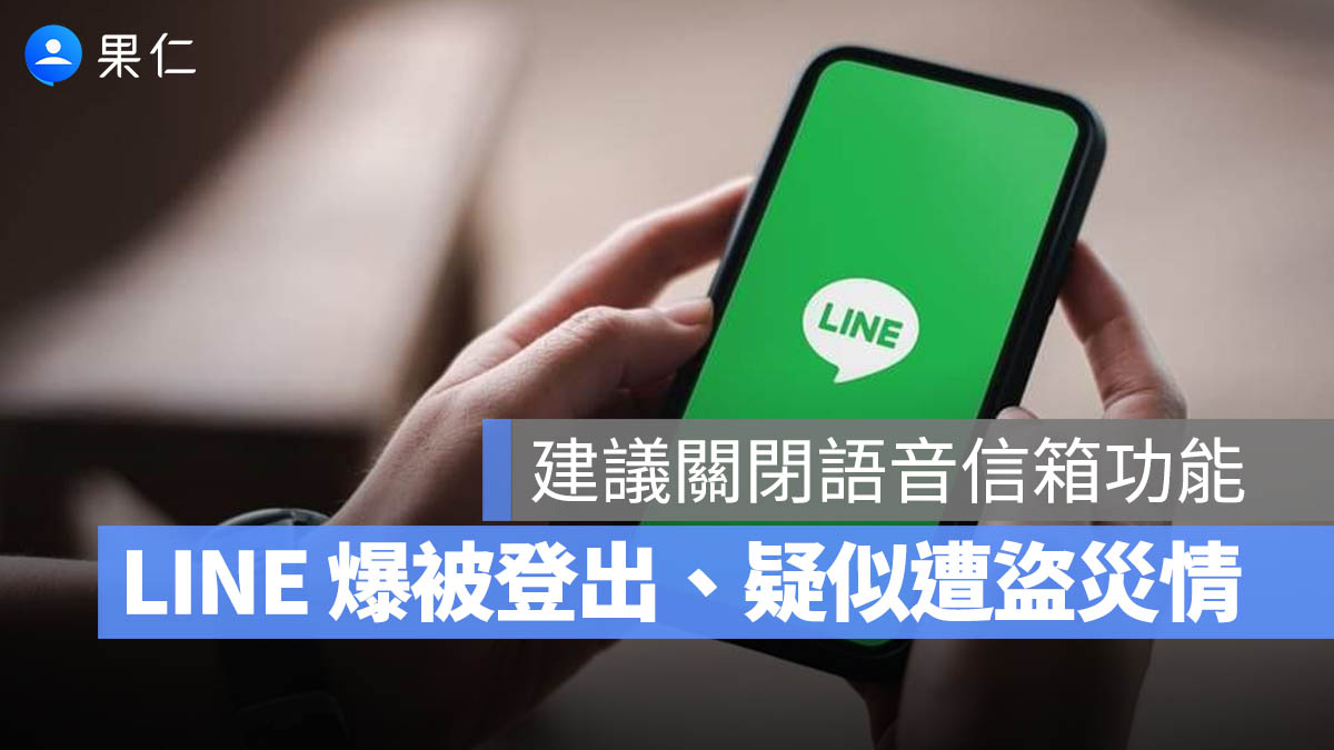 LINE 爆發「強制登出」災情是被盜用嗎？快關閉語音信箱功能自救
