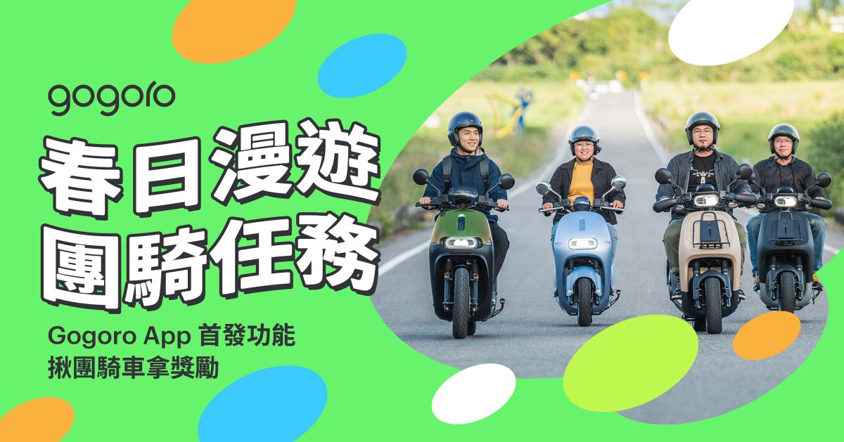 Gogoro Gogoro 團騎任務
