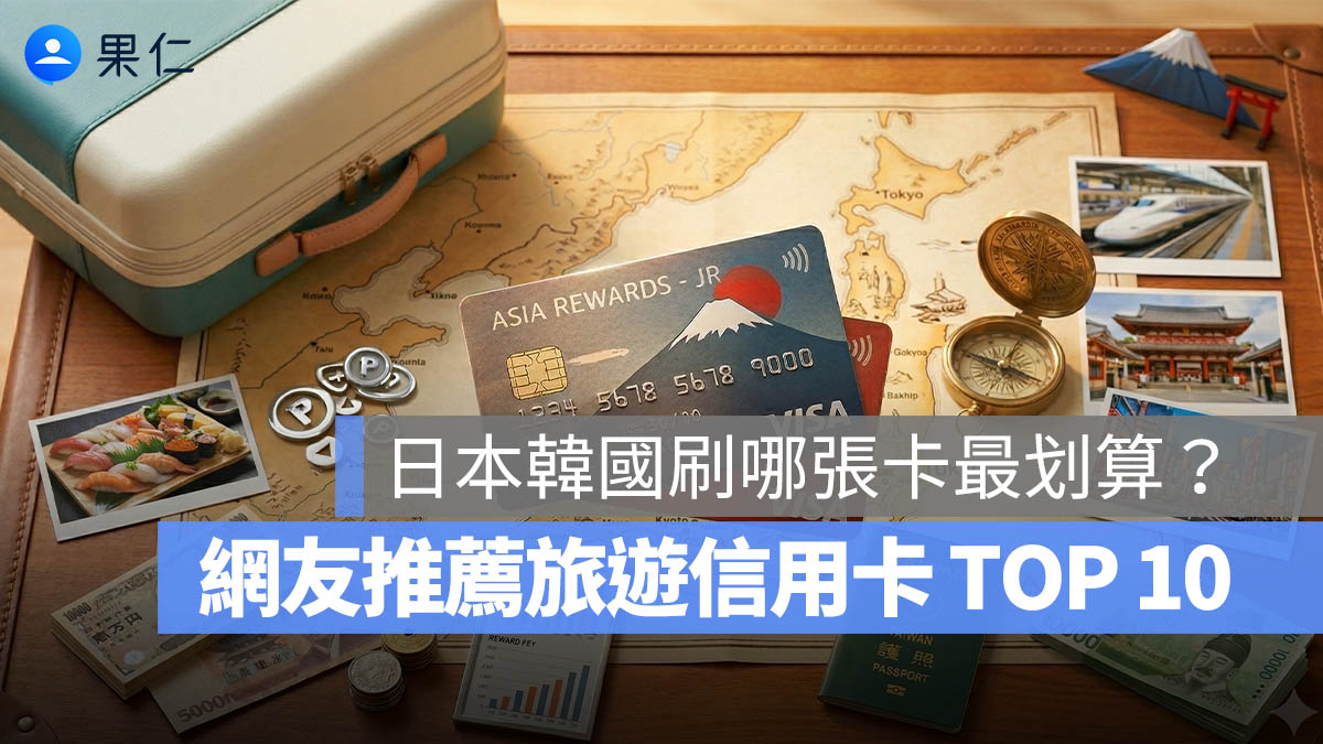 2026 日本韓國刷哪張卡最划算？網友推薦旅遊信用卡 TOP 10、海外回饋一次整理