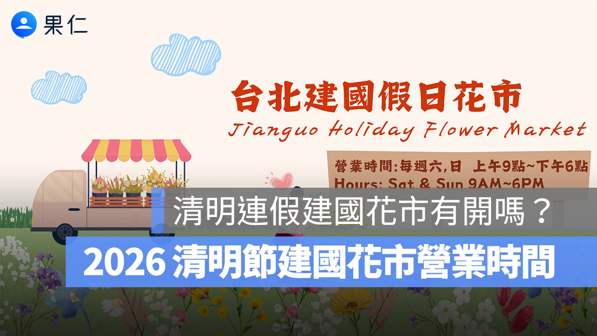 清明連假建國花市有開嗎？清明節建國花市營業時間、清明節連假公告一次看（2026 年）