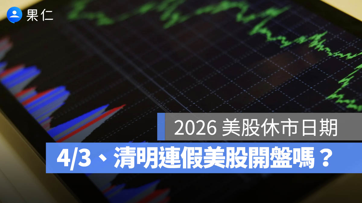 美股休市日期 2026：4 月 3 日耶穌受難日、清明連假，美股有開盤嗎？
