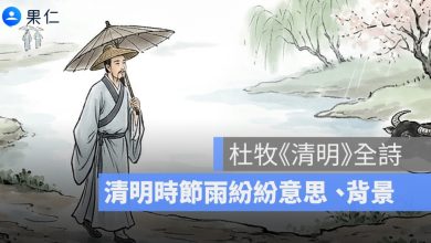 清明時節雨紛紛意思是什麼？杜牧《清明》全詩、下一句與背景一次看