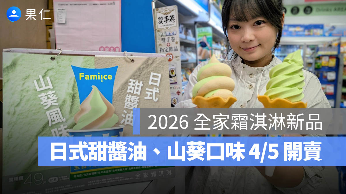 2026 全家霜淇淋新品：日式甜醬油、山葵口味 4/5 開賣！限定門市與優惠一次看
