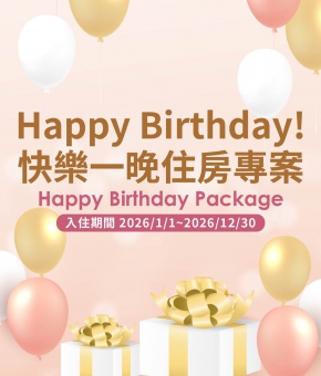 2026 快樂住一晚住房專案 Happy Birthday Package