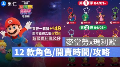 麥當勞瑪利歐公仔 2026：12 款角色介紹、開賣時間、怎麼買一次看