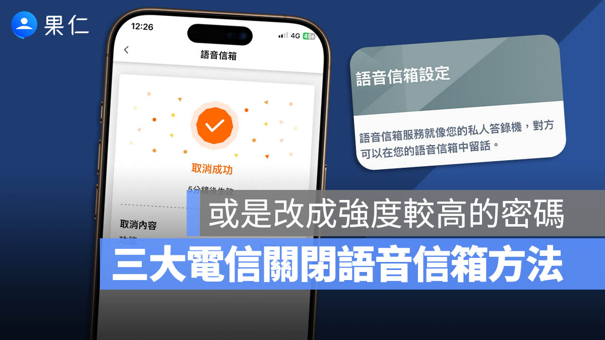 台灣大哥大 / 中華電信 / 遠傳電信：語音信箱關閉與改密碼方法一次看