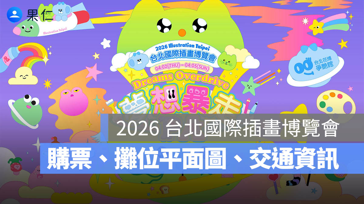 2026 台北國際插畫博覽會：時間、地點、門票購票資訊、攤位圖、平面圖一次看