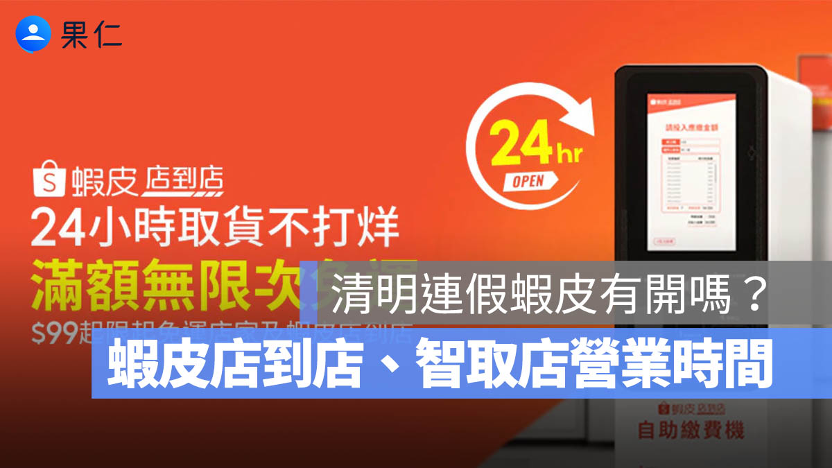 2026 清明連假蝦皮有開嗎？清明節蝦皮店到店、智取店營業時間整理