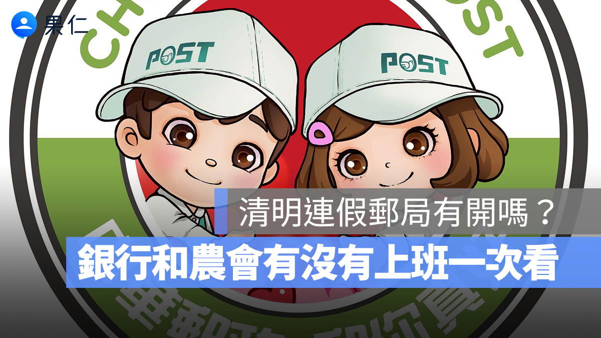 2026 清明連假郵局有開嗎？清明節郵局營業時間、銀行和農會有沒有上班一次看（115 年）