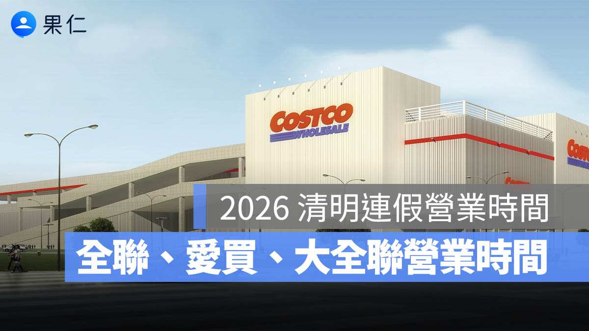 2026 好市多、家樂福清明連假營業時間：全聯、愛買、大全聯等超市清明節營業時間