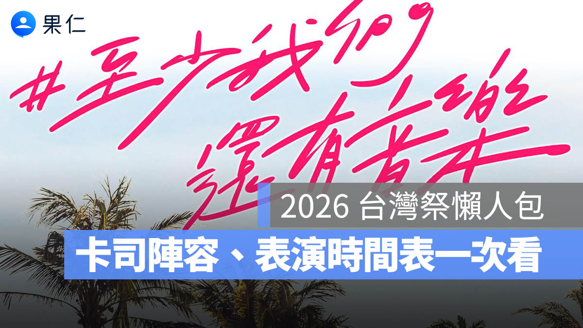 2026 台灣祭：台灣祭是什麼？表演卡司、陣容、表演時間表一次看