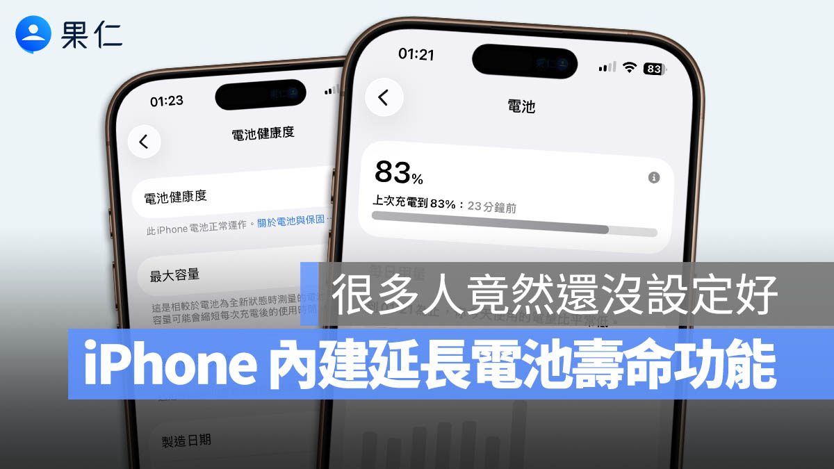 iPhone 想用更久?開啟「最佳化電池充電」與「80% 充電上限」延長電池壽命