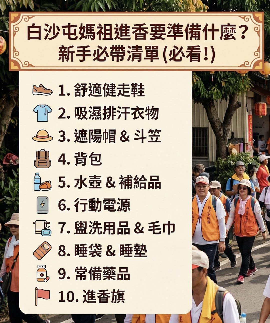白沙屯媽祖進香要準備什麼?必帶清單