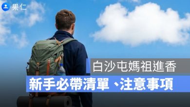 白沙屯媽祖進香要準備什麼？新手必帶清單、注意事項一次看（2026）