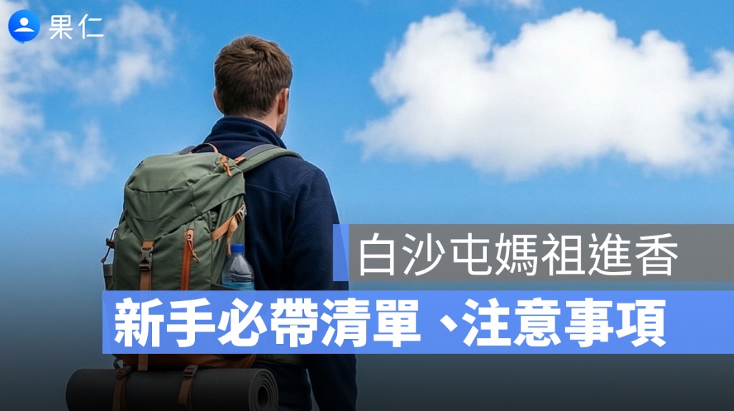 白沙屯媽祖進香要準備什麼?新手必帶清單、注意事項一次看(2026)