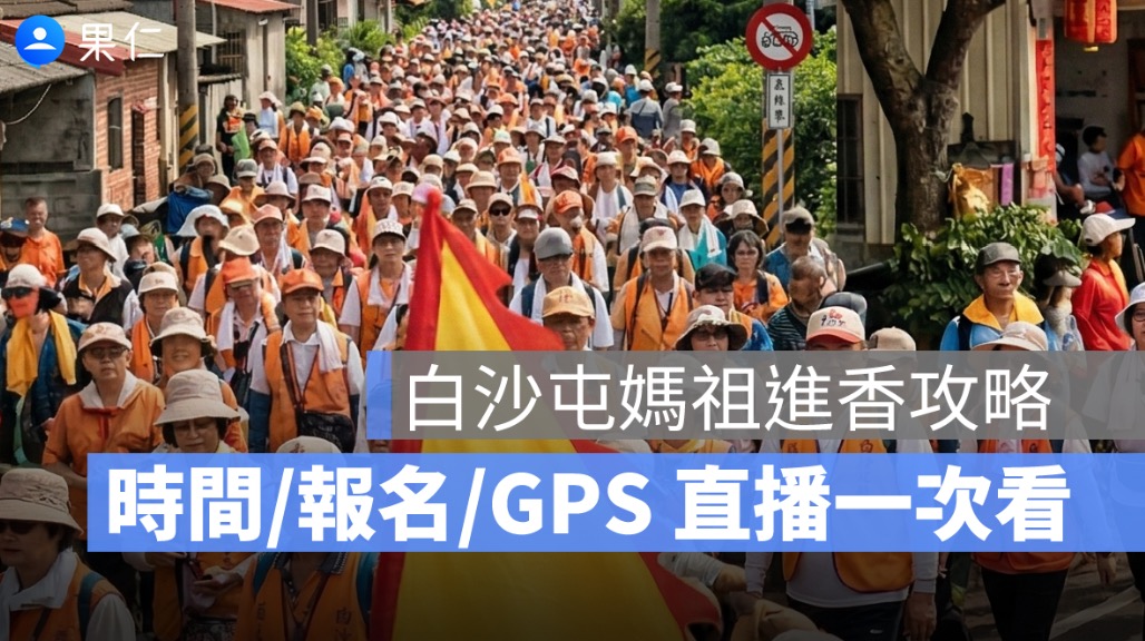 【白沙屯媽祖進香 2026】4/12 起駕攻略：時間、報名、路線、GPS 直播一次看