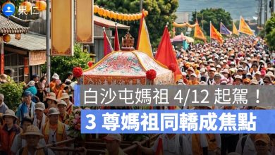 白沙屯媽祖 4/12 起駕！3 尊媽祖同轎成焦點　40 萬人準備跟著走