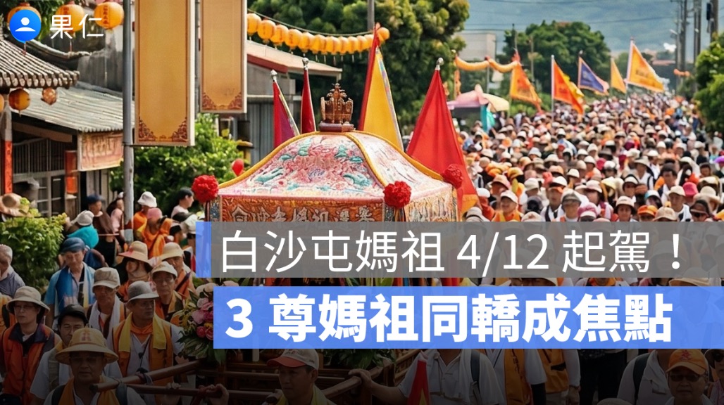 白沙屯媽祖 4/12 起駕！3 尊媽祖同轎成焦點　40 萬人準備跟著走