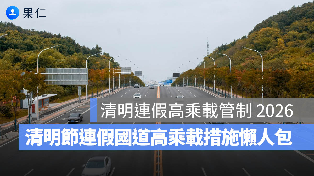 2026 清明連假高乘載:南下、北上,國道高乘載/匝道封閉路段/收費措施一次看(115 年)