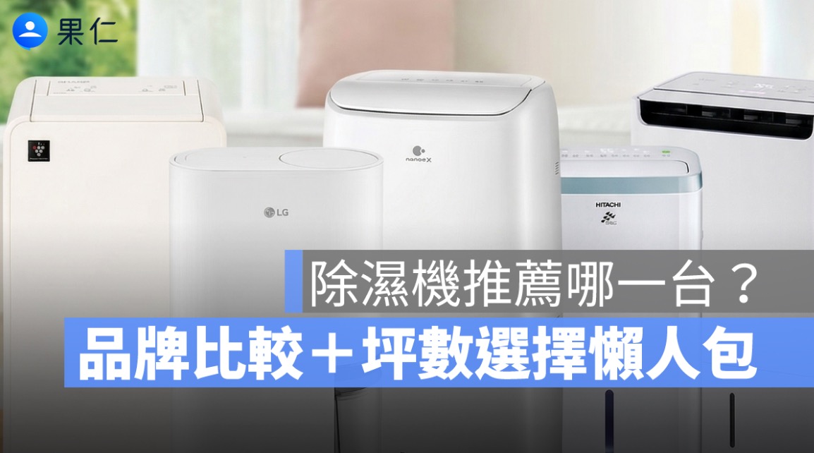 2026 除濕機推薦與品牌比較,整理 Sharp、LG、國際牌、日立、三菱 5 款熱門除濕機的坪數、功能與選購重點