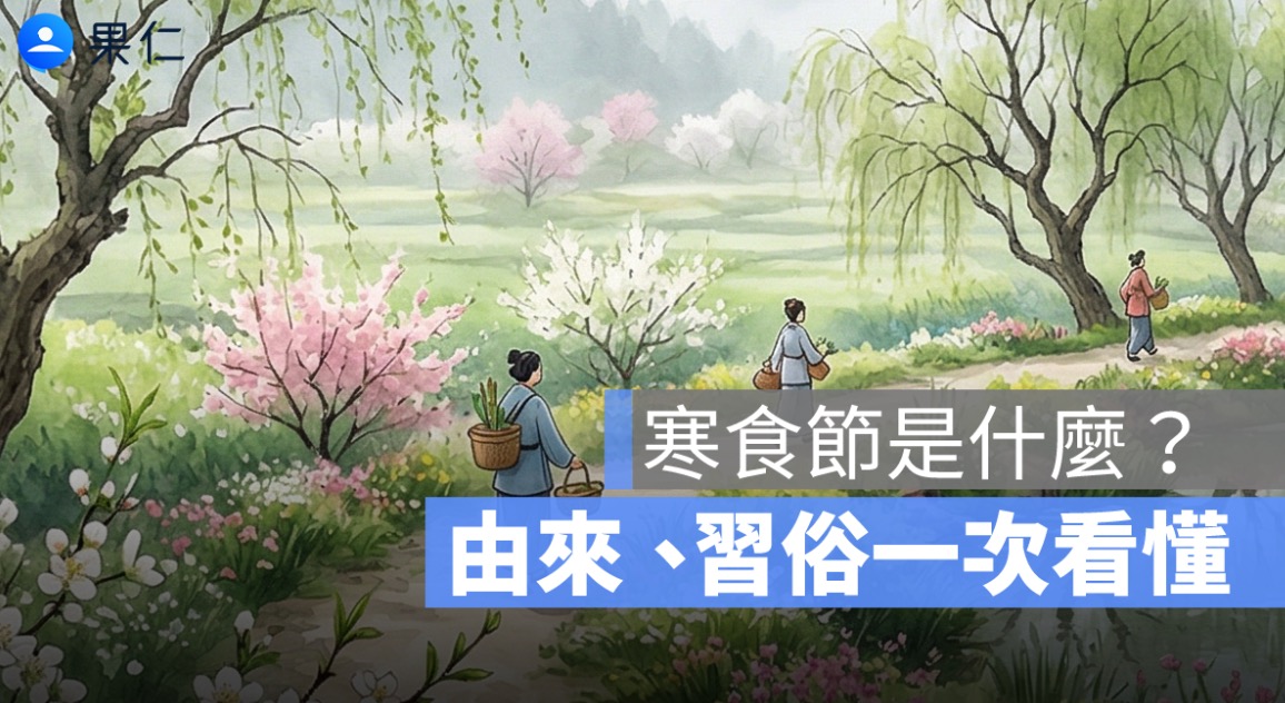寒食節是什麼?由來、習俗與清明節關係一次看懂