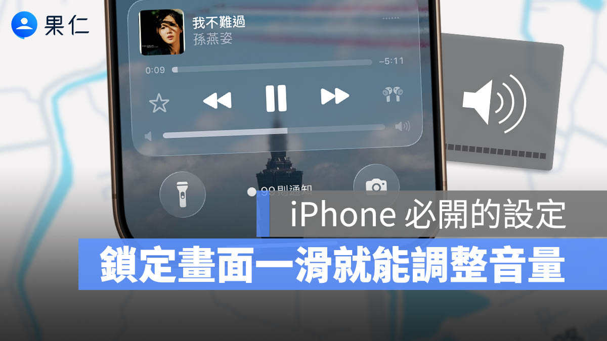 iPhone 超方便隱藏功能！在鎖定畫面一鍵滑動調音量