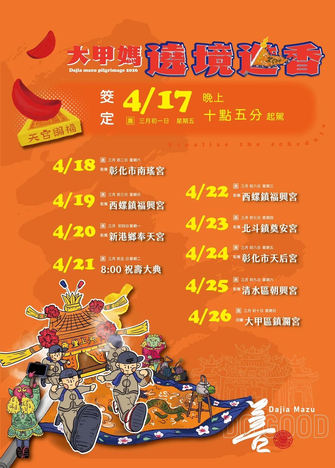 2026 大甲媽祖遶境時間,時間表