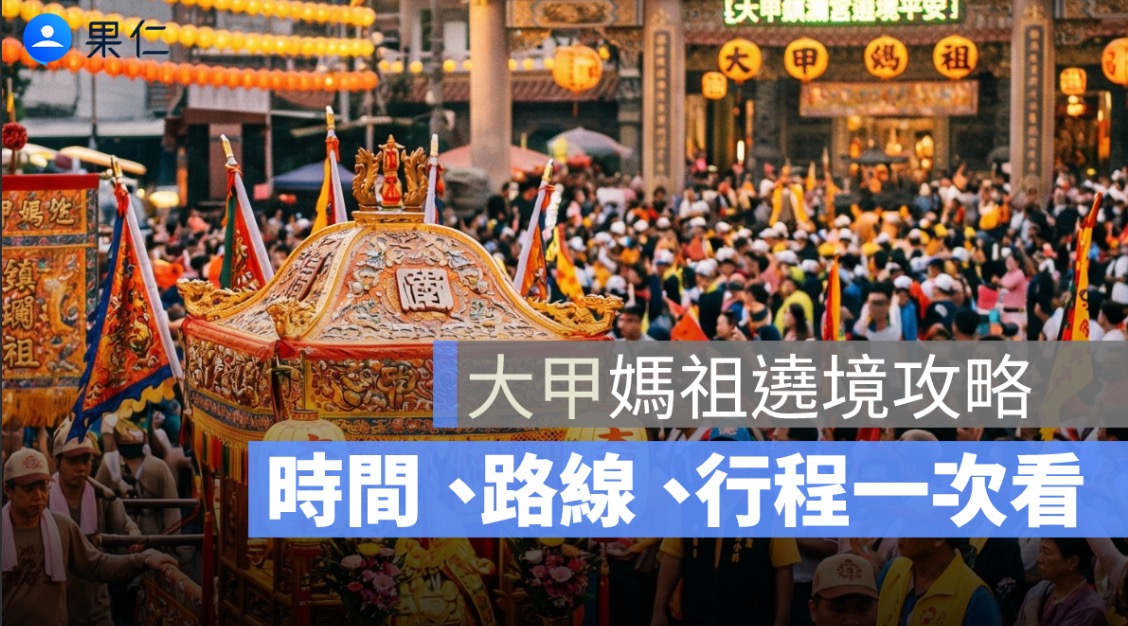 2026 大甲媽祖遶境攻略：時間、路線、行程與新手參加方式一次看