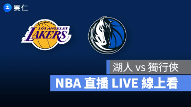 NBA NBA 轉播 NBA 直播 NBA 線上看 NBA LIVE NBA 賽事 湖人隊 獨行俠隊 湖人 獨行俠