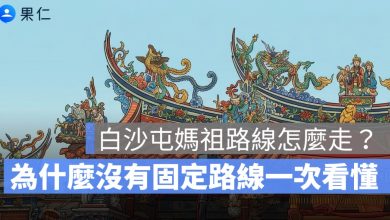 白沙屯媽祖路線怎麼走？粉紅超跑為什麼沒有固定路線一次看懂