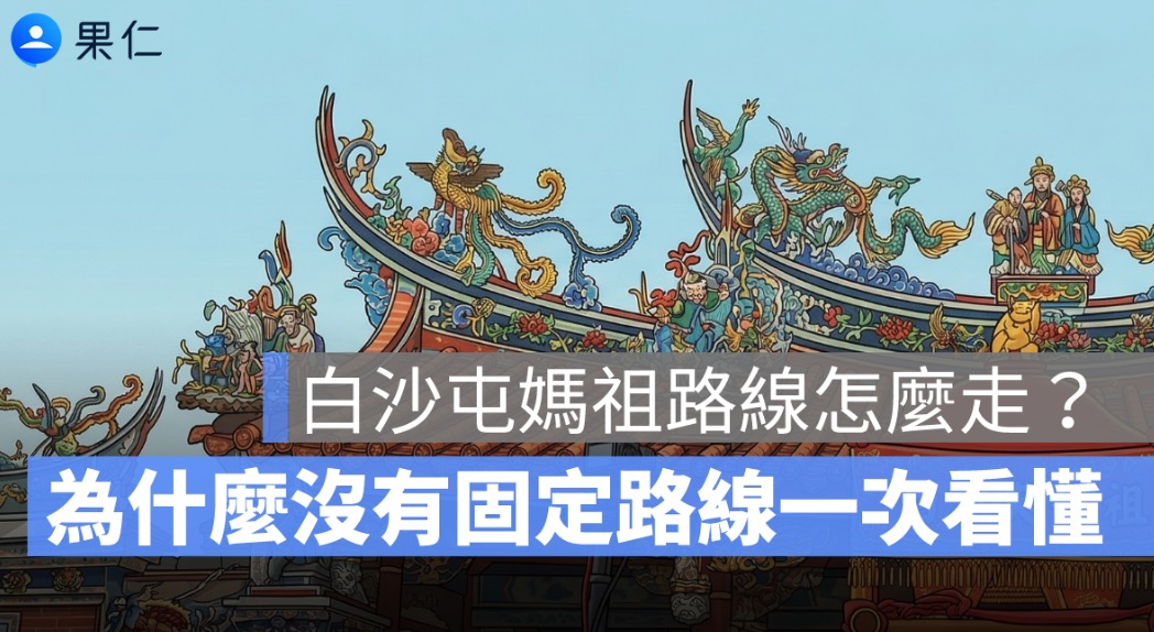 白沙屯媽祖路線怎麼走？粉紅超跑為什麼沒有固定路線一次看懂