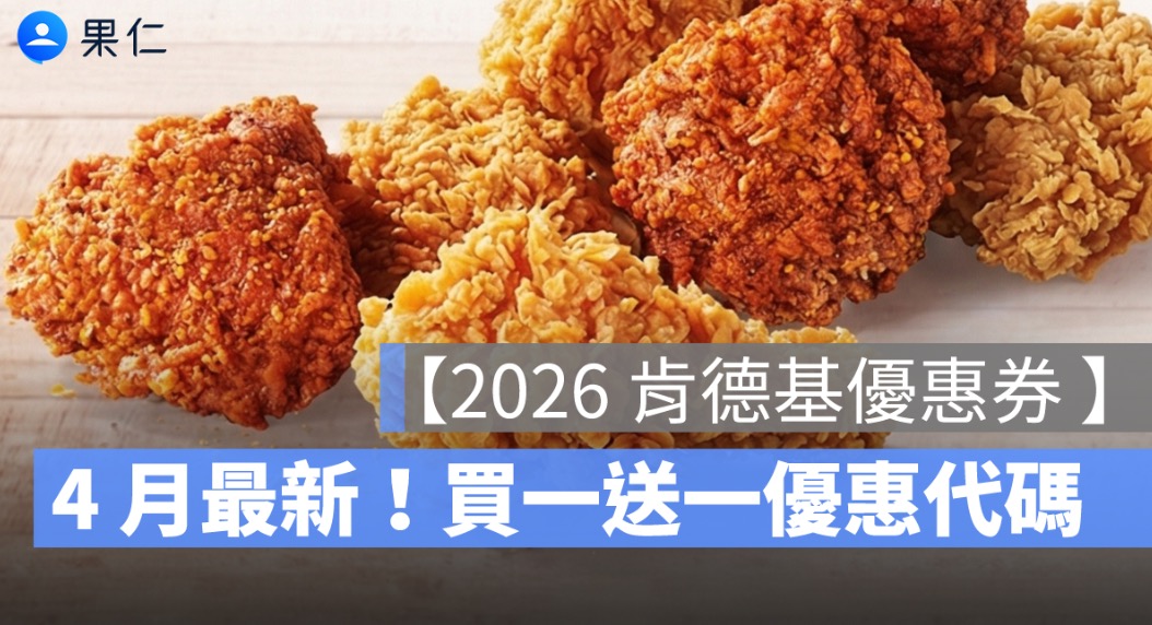 【肯德基優惠券4月】肯德基買一送一優惠代碼、手機出示享優惠-2026