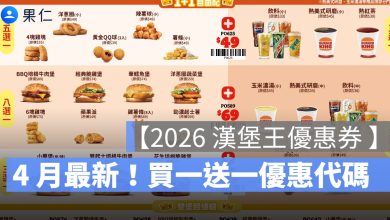 【漢堡王優惠券 4 月】：買一送一、超值組、單人餐、雙人分享餐一次看-2026