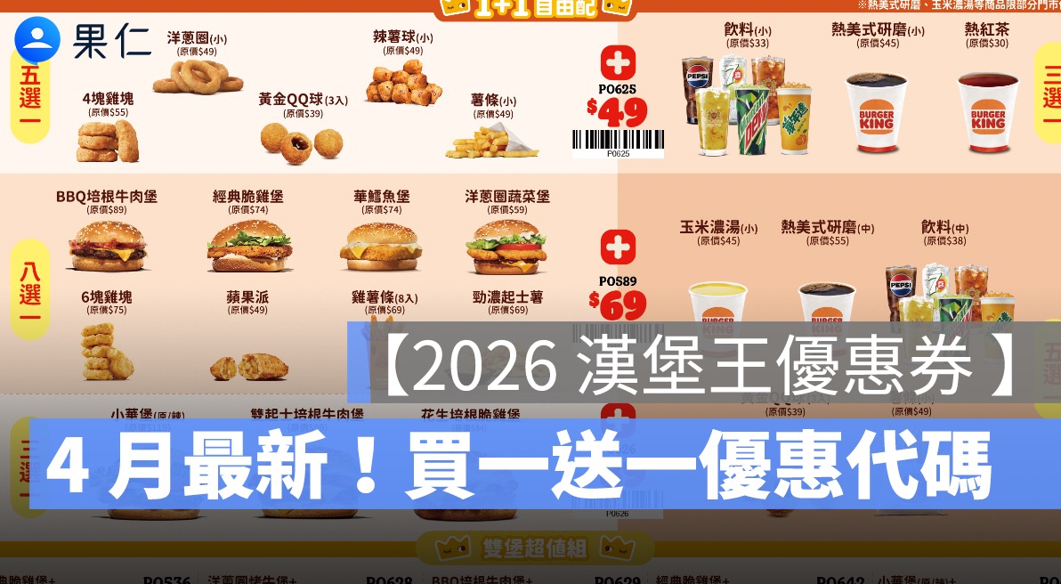 【漢堡王優惠券 4 月】買一送一、超值組、單人餐、雙人分享餐一次看-2026
