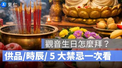 4 月 6 日觀音生日怎麼拜？供品、時辰、5 大禁忌一次看，這 3 生肖財運最旺