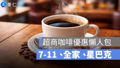 2026 超商咖啡優惠：7-11 888 元最省、全家 2 杯 85 元、星巴克買一送一一次看