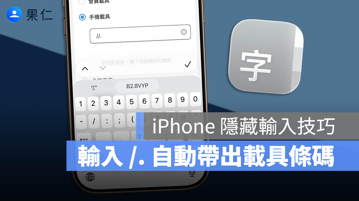 背不起來沒關係!用這招 iPhone 小技巧輸入「/.」一秒帶出手機載具條碼