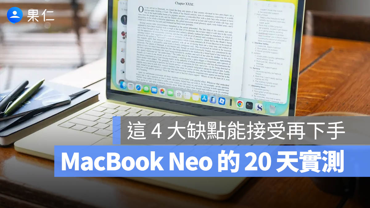 MacBook Neo 的 20 天實測：2 萬有找的筆電很划算，但有 4 大缺點你要先知道