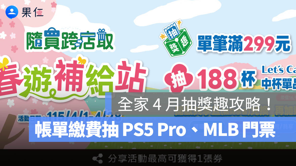全家 4 月抽獎趣：繳費、取票抽 PS5 Pro，還有 MLB 明星賽雙人套票和 188 杯咖啡！