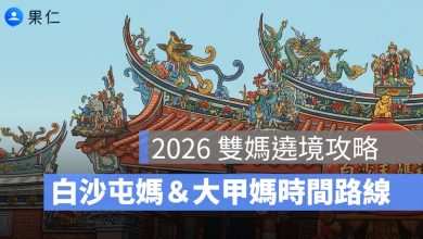 2026 雙媽遶境進香攻略：白沙屯、大甲媽祖時間路線＋彰化相遇預估一次看