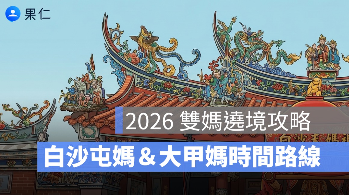 2026 雙媽遶境進香攻略：白沙屯媽祖、大甲媽祖時間路線＋彰化相遇一次看