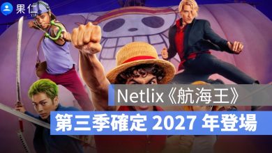 追完了嗎？Netflix《航海王》第二季 5 大亮點一次看，第三季確定 2027 年登場