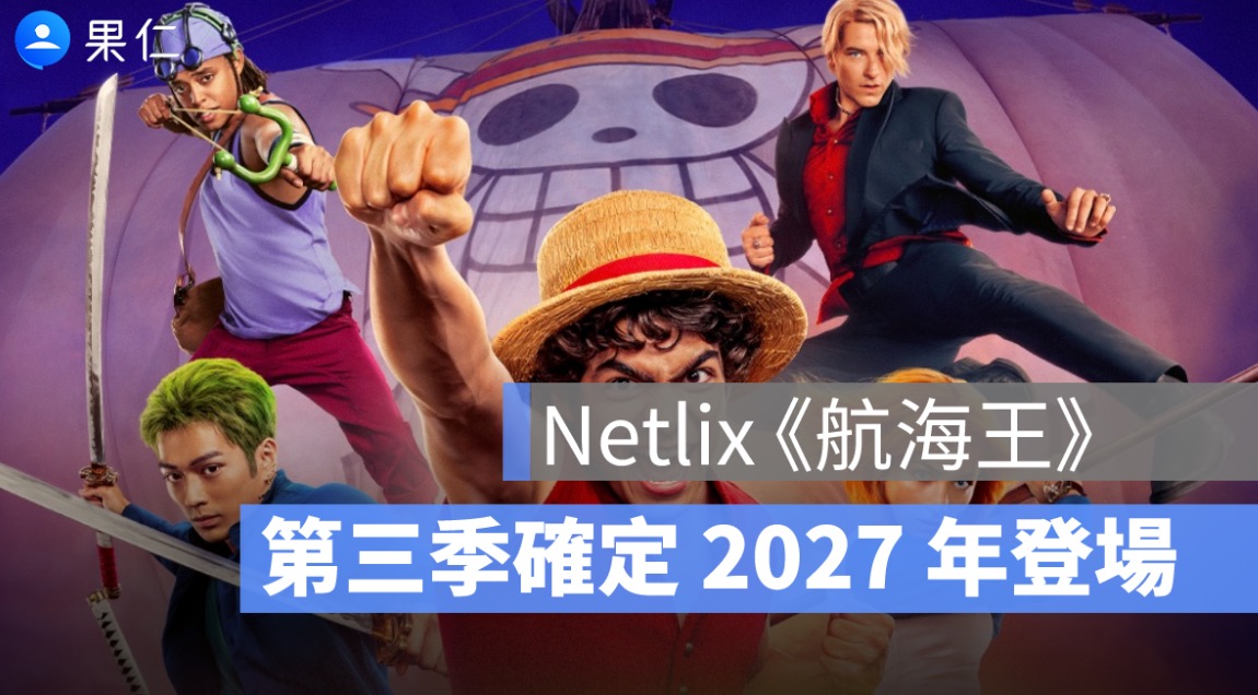 追完了嗎?Netflix《航海王》第二季 5 大亮點一次看,第三季確定 2027 年登場
