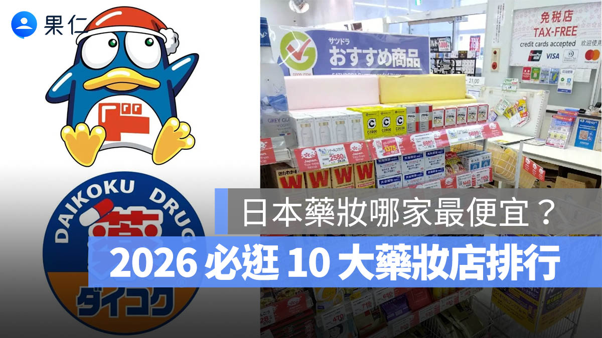 日本藥妝哪家最便宜？2026 必逛 10 大藥妝店排行＋比價攻略（大阪、北海道差很大）