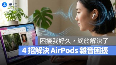 AirPods Pro 雜訊 雜音 空間音訊 頭部追蹤